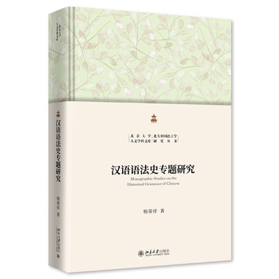【官方正版】 汉语语法史专题研究 杨荣祥著 北京大学出版社 9787301362990