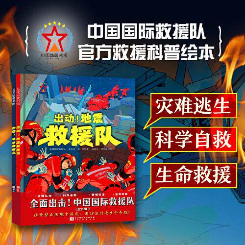 【官方正版】 全面出击! 中国国际救援队 中国国际救援队, 强天林, 李晖著 北京科学技术出版社 9787571443733