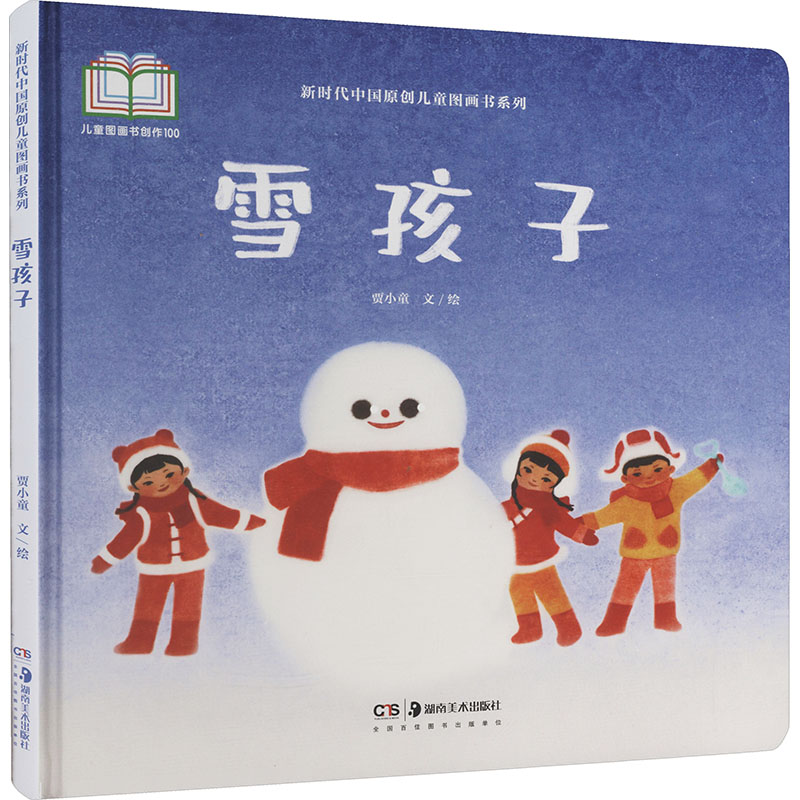 【官方正版】 雪孩子 贾小童文/绘 湖南美术出版社 9787574605183