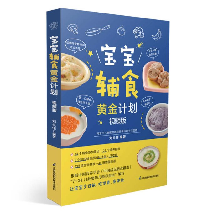 【官方正版】 宝宝辅食黄金计划#cln#视频版 9787571342944 刘长伟 江苏凤凰科学技术出版社