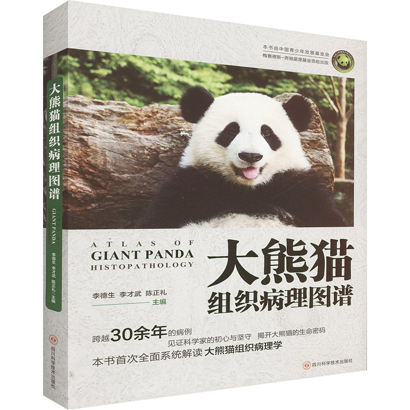 【官方正版】 大熊猫组织病理图谱 9787572715693 主编李德生, 李才武, 陈正礼 四川科学技术出版社