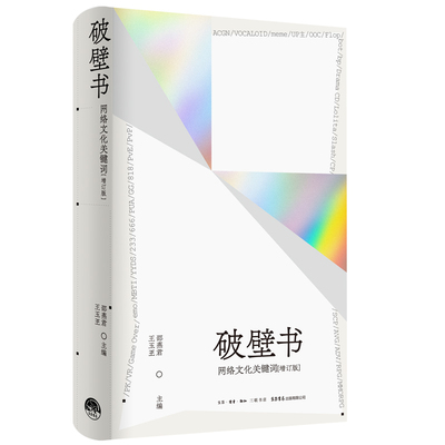 【官方正版】 破壁书 邵燕君, 王玉玊主编 生活·读书·新知三联书店 9787807684282