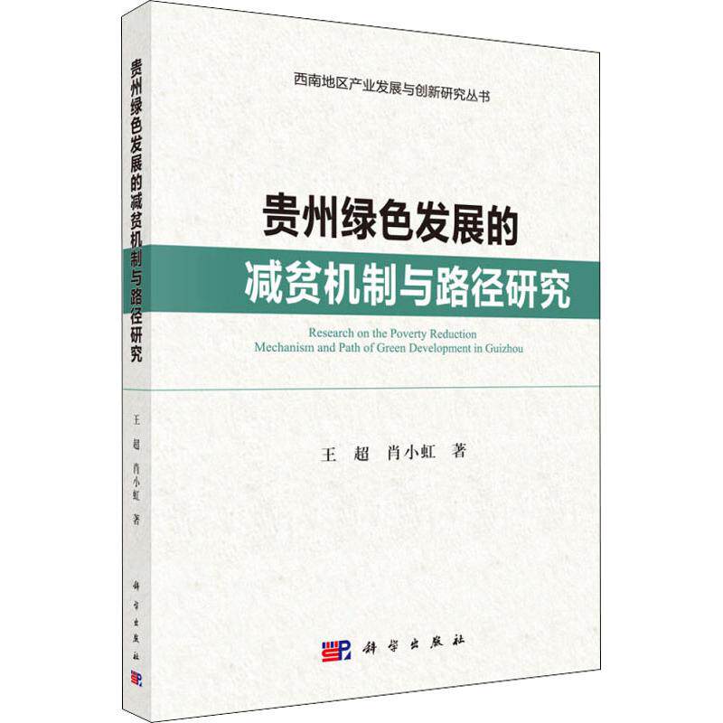 【官方正版】 贵州绿色发展的减贫机制与路径研究/西南地区产业发展与 9787030581631 王超 科学出版社