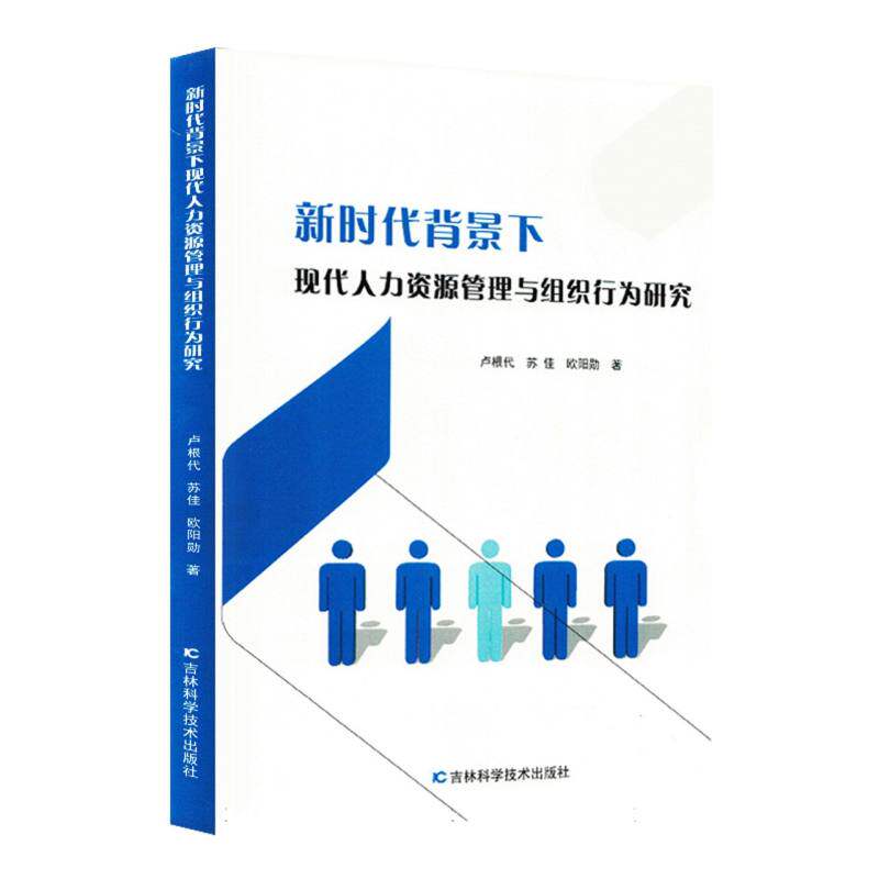 【官方正版】 新时代背景下现代人力资源管理与组织行为研究 9787574418226 卢根代//苏佳//欧阳勋 吉林科学技术出版社