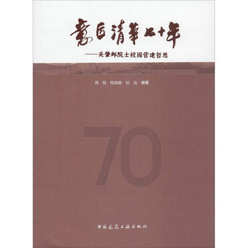 【正版】 意匠清华七十年 9787112243792 周榕, 程晓喜, 祝远编著 中国建筑工业出版社