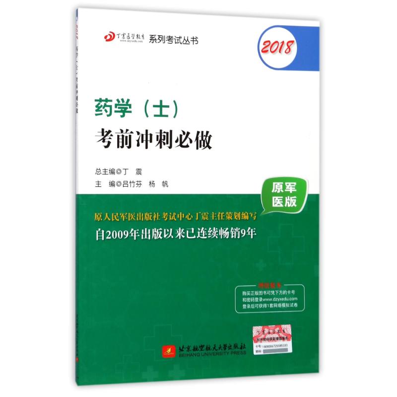 【官方正版】 2018药学 (士) 考前冲刺必做 主编吕竹芬, 杨帆 北京航空航天大学出版社 9787512425668