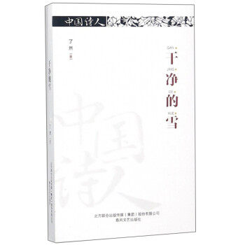 【官方正版】 干净的雪 了然著 春风文艺出版社 9787531353676