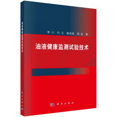 【官方正版】 油液健康监测试验技术 9787030739254 李川 ... [等] 著 科学出版社