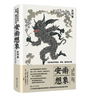 【官方正版】 安南想象 朱琺著 上海文艺出版社 9787532185900