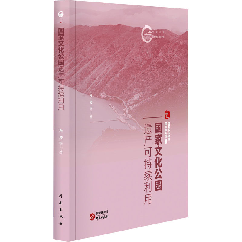 【官方正版】 国家文化公园遗产可持续利用：国家文化公园理论与实践丛书 文旅融合 以文塑旅 以旅传文 9787519915391