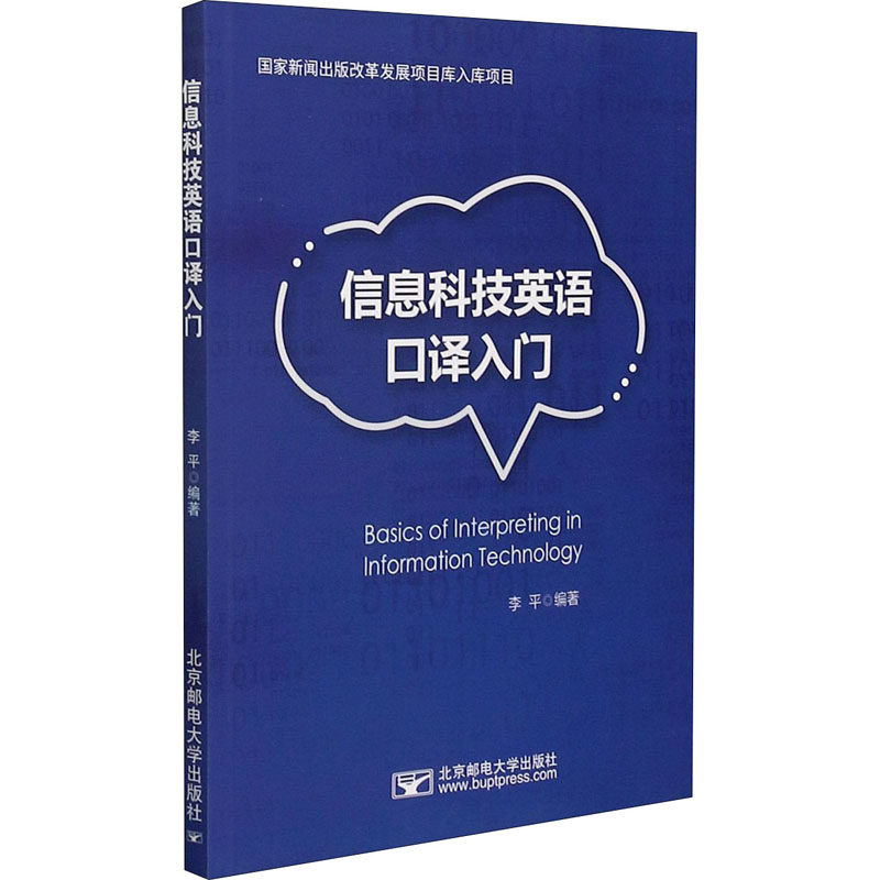 【官方正版】 信息科技英语口译入门 李平编著 北京邮电大学出版社 9787563562602