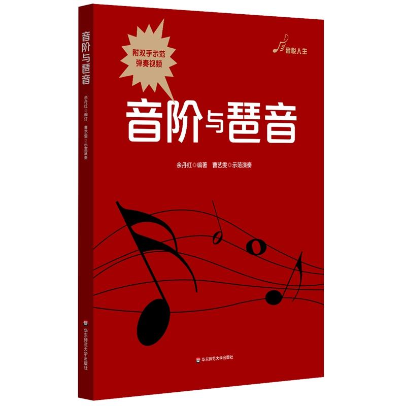 【官方正版】 音阶与琶音 9787576006285 余丹红编著 华东师范大学出版社