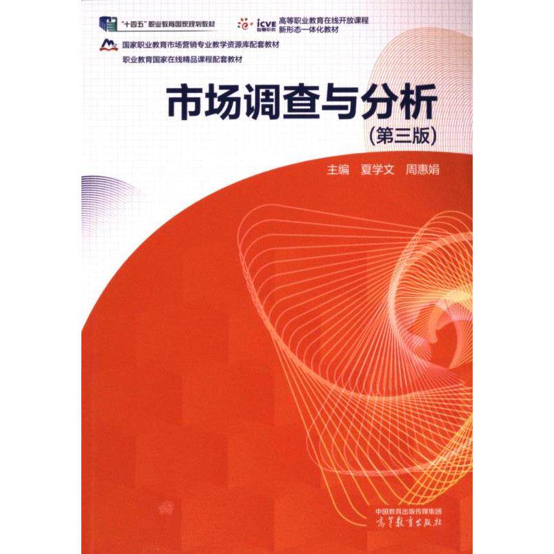 【官方正版】 市场调查与分析 9787040621006 主编夏学文, 周惠娟 高等教育出版社