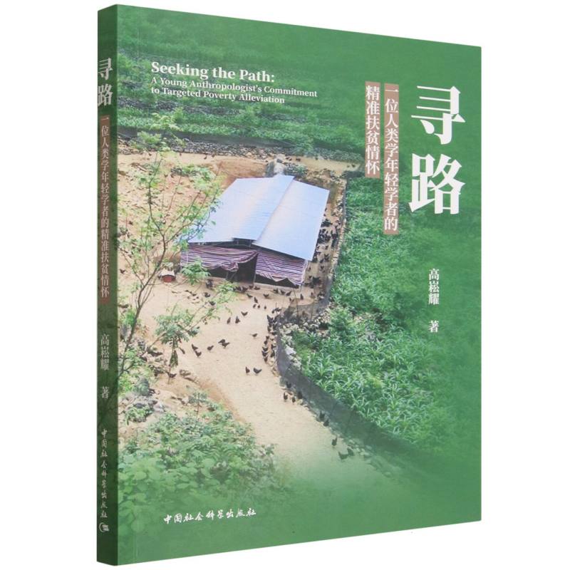 【官方正版】 寻路#cln#一位人类学年轻学者的精准扶贫情怀 9787522757803 高崧耀 中国社会科学出版社