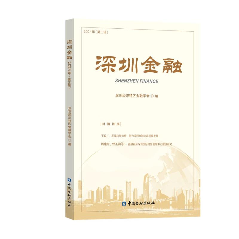 【官方正版】 深圳金融 深圳经济特区金融学会编 中国金融出版社 9787522025131