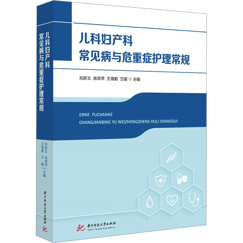 【官方正版】 儿科妇产科常见病与危重症护理常规 9787577207032 主编刘新文 ... [等] 华中科技大学出版社
