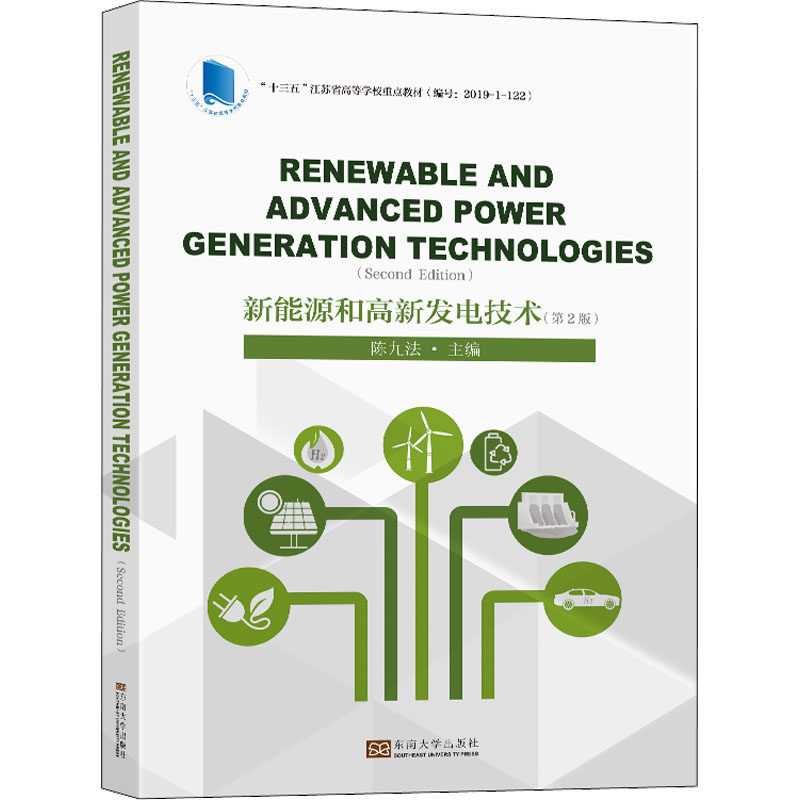 【官方正版】 Renewable and advanced power generation technologies 9787564199180 chief editor Jiufa Chen 东南大学出版社