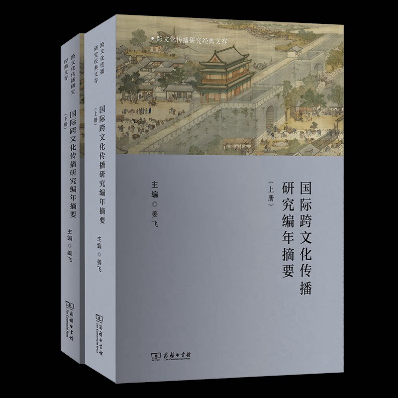 【官方正版】 国际跨文化传播研究编年摘要 主编姜飞 商务印书馆 9787100255967