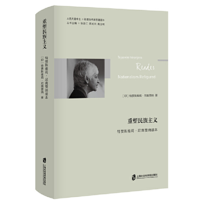 【官方正版】 重塑民族主义：特贾斯维莉•尼南贾纳读本 9787552024258 张颂仁 陈光兴 高士明 主编/[印]特贾斯维莉•尼南贾纳 著