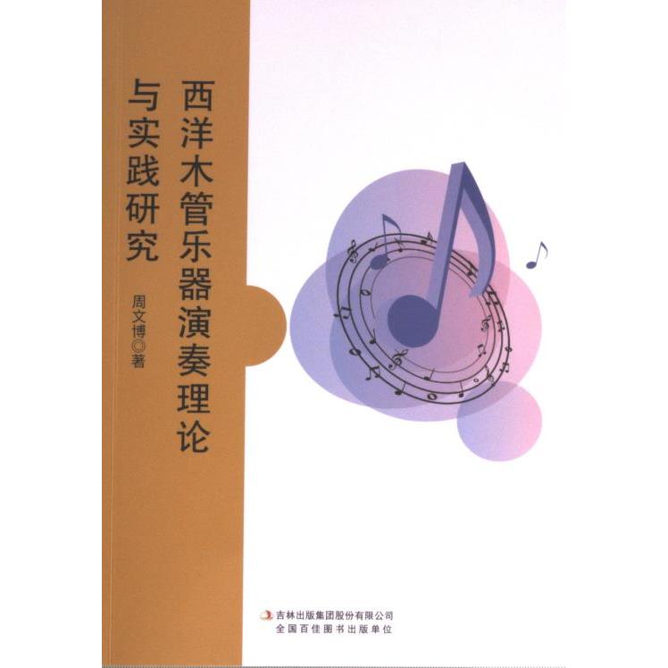 【官方正版】 西洋木管乐器演奏理论与实践研究 9787573127709 周文博 吉林出版集团股份有限公司