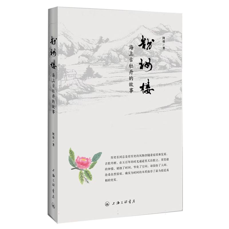【官方正版】 粉妆楼#cln#海上古牡丹的故事 9787542689221 何羽, 著 上海三联书店