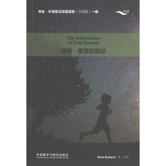 【官方正版】 汤姆·索亚历险记(书虫·牛津英汉双语读物升级版一级) 9787521351835 尼克·布拉德 外语教学与研究出版社
