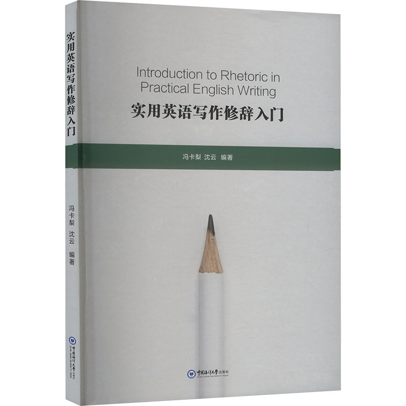 【官方正版】 实用英语写作修辞入门 冯卡梨, 沈云编著 中国海洋大学出版社 9787567039698