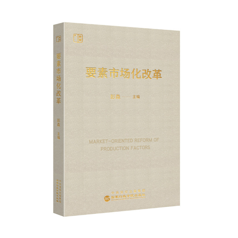 【官方正版】 要素市场化改革 9787515030159 彭森主编 国家行政学院出版社