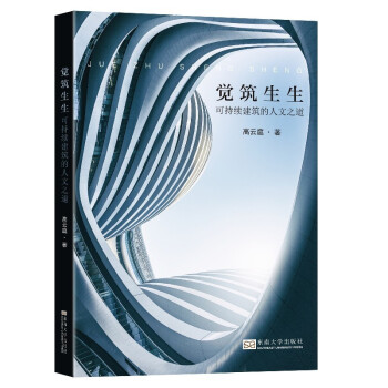 【官方正版】 觉筑生生——可持续建筑的人文之道 9787564196578 高云庭 东南大学出版社