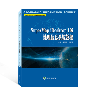 【官方正版】 SuperMap iDesktp 0i地理信息系统教程 9787307231139 周国清，陆妍玲 主编 武汉大学出版社