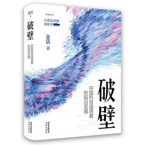 【官方正版】 破壁 董倩著 文津出版社 9787805549965