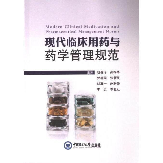 【官方正版】 现代临床用药与药学管理规范 9787567034181 主编赵春玲 ... [等] 中国海洋大学出版社