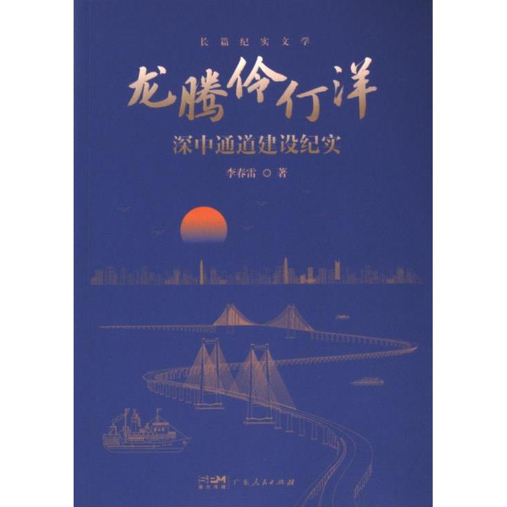 【官方正版】 龙腾伶仃洋 李春雷著 广东人民出版社 9787218162935