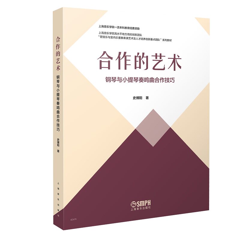 【官方正版】 合作的艺术——钢琴与小提琴奏鸣曲合作技巧 9787552329100 史博阳 上海音乐出版社