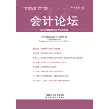 【官方正版】 会计论坛(2019年第1辑) 9787509590607 中南财经政法大学 会计研究所 中国财政经济出版社