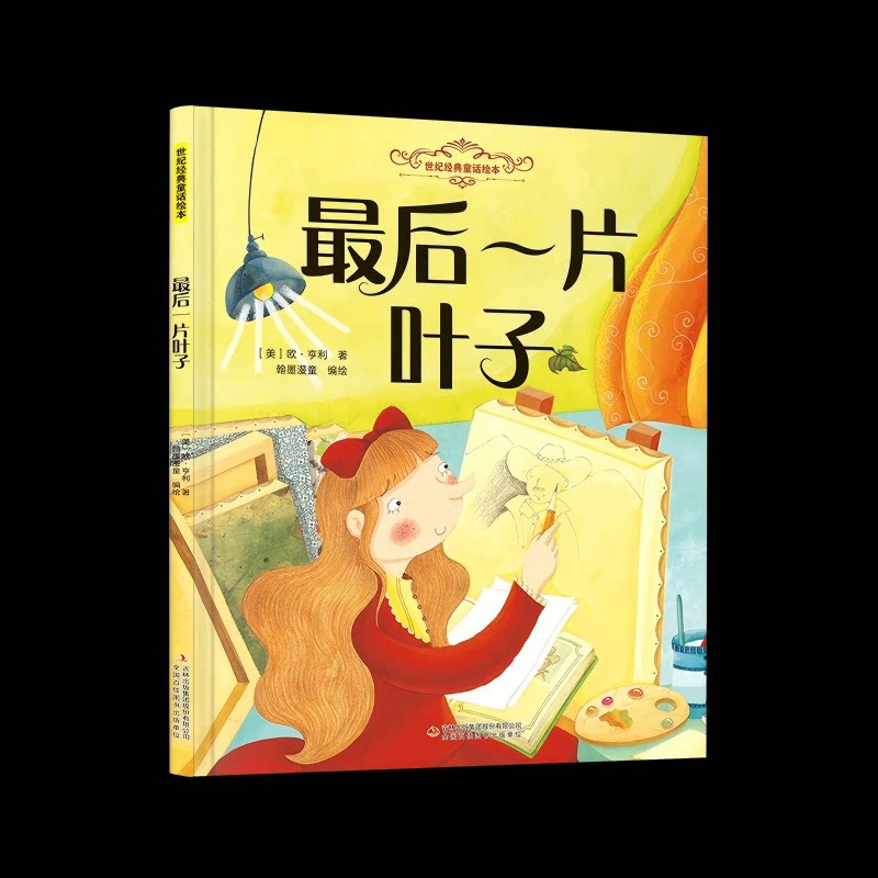 【官方正版】 最后一片叶子 (美) 欧·亨利著 吉林出版集团股份有限公司 9787573163844