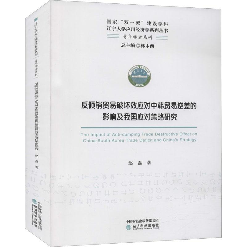 【官方正版】 反倾销贸易破坏效应对中韩贸易逆差的影响及我国应对策略研究 9787521822809 赵磊著 经济科学出版社