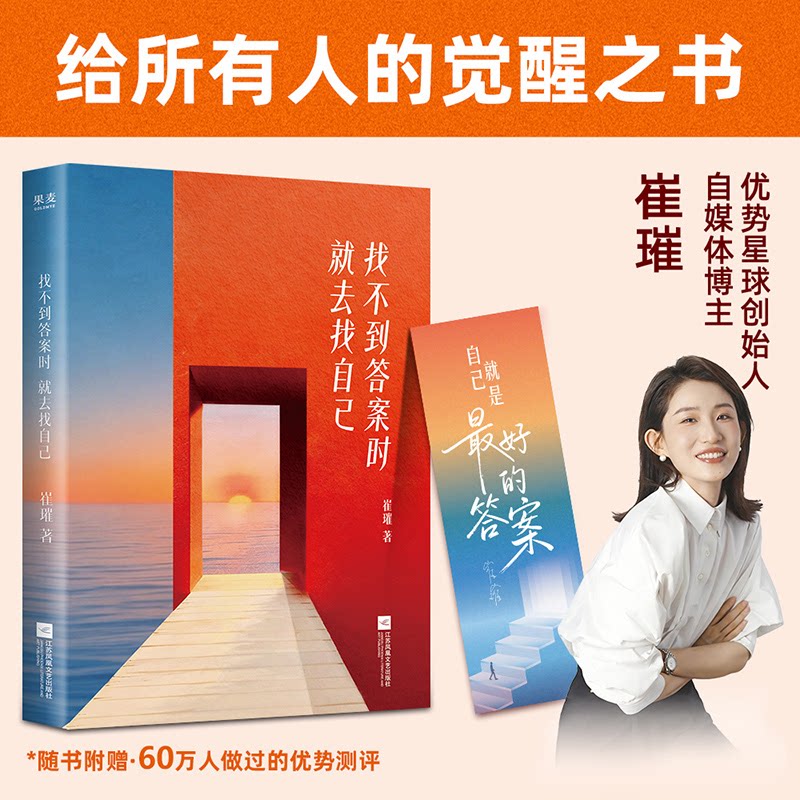 【官方正版】 找不到答案时就去找自己 9787580801517 崔璀著 江苏凤凰文艺出版社