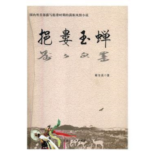 【官方正版】 挹娄玉蝉 9787207113283 谢全真著 黑龙江人民出版社