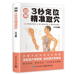 【官方正版】 图解3秒定位精准取穴 9787121497902 谷深编著 电子工业出版社