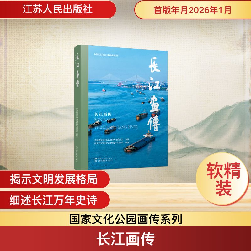 【官方正版】 长江画传 全国政协文化文史和学习委员会主编 江苏人民出版社 9787214292902