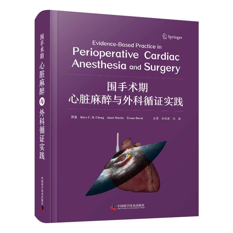 【官方正版】 围手术期心脏麻醉与外科循 实践 原著Davy C. H. Cheng, Janet Martin, Tirone David 9787523601907