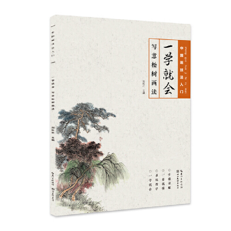 【官方正版】 中国画技法入门-一学就会-写意松树画法 9787571204365 刘松年 湖北美术出版社