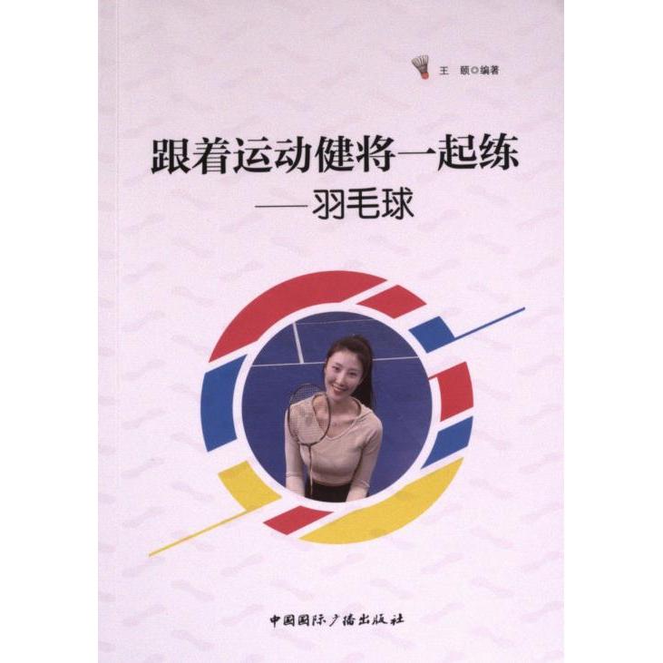 【官方正版】 跟着运动健将一起练：羽毛球 9787507853377图片
