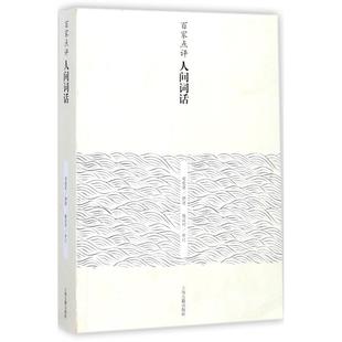 【官方正版】 百家点评人间词话 9787532586509 邓菀莛撰述 上海古籍出版社