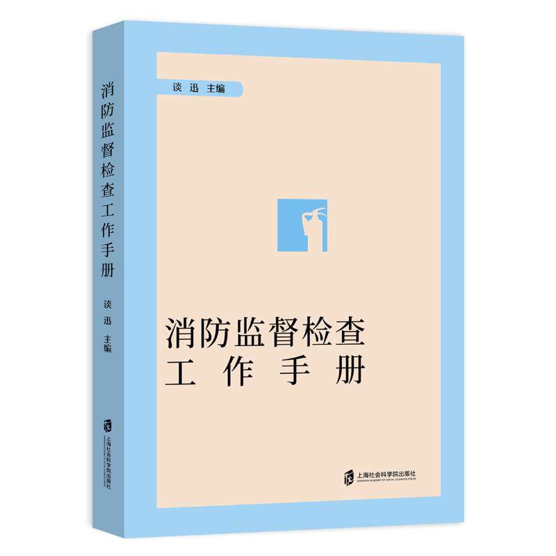 【官方正版】 消防监督检查工作手册 9787552046816 谈迅  主编 上海社会科学院出版社