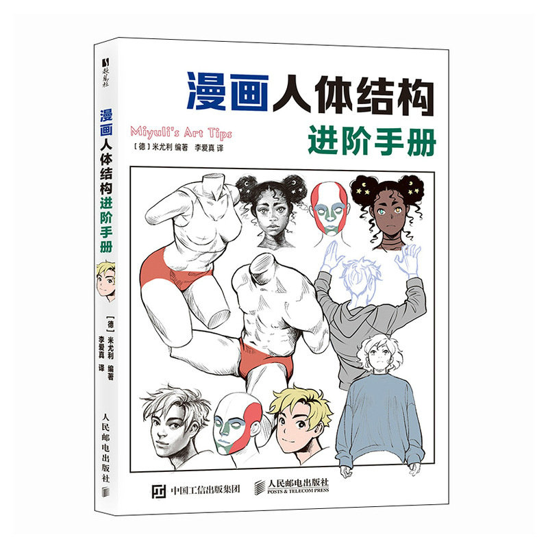 【官方正版】 漫画人体结构进阶手册 9787115669636 (德) 米尤利编著 人民邮电出版社