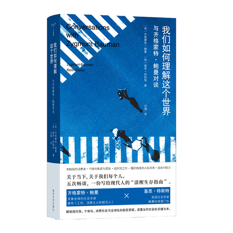 【官方正版】 我们如何理解这个世界 (英) 齐格蒙特·鲍曼, 基思·特斯特著 南京大学出版社 9787305298745