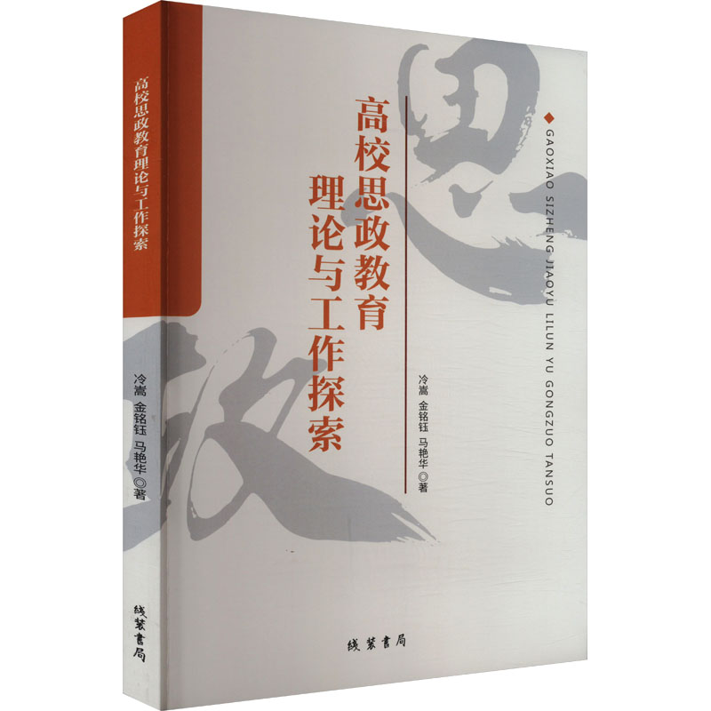 【官方正版】 高校思政教育理论与工作探索 9787512058972 冷嵩, 金铭钰, 马艳华著 线装书局