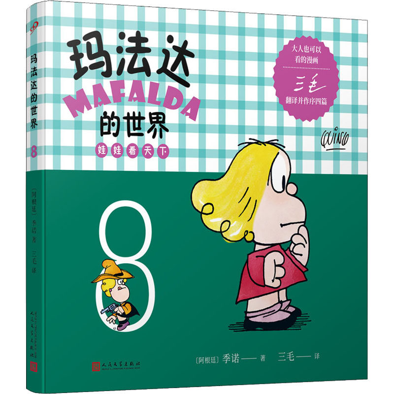 【官方正版】 玛法达的世界 9787020108886 (阿根廷) 季诺著 人民文学出版社
